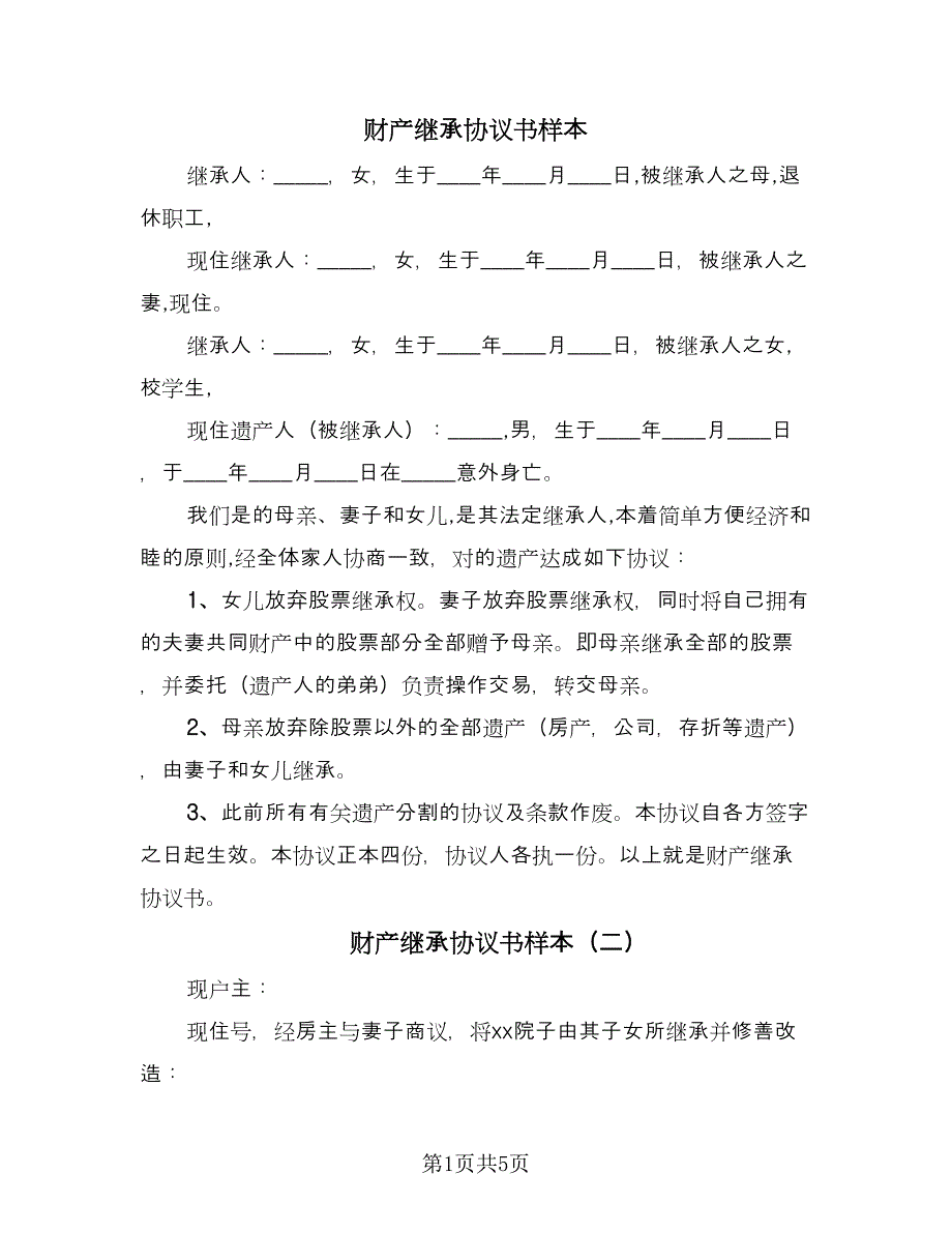 财产继承协议书样本（四篇）.doc_第1页