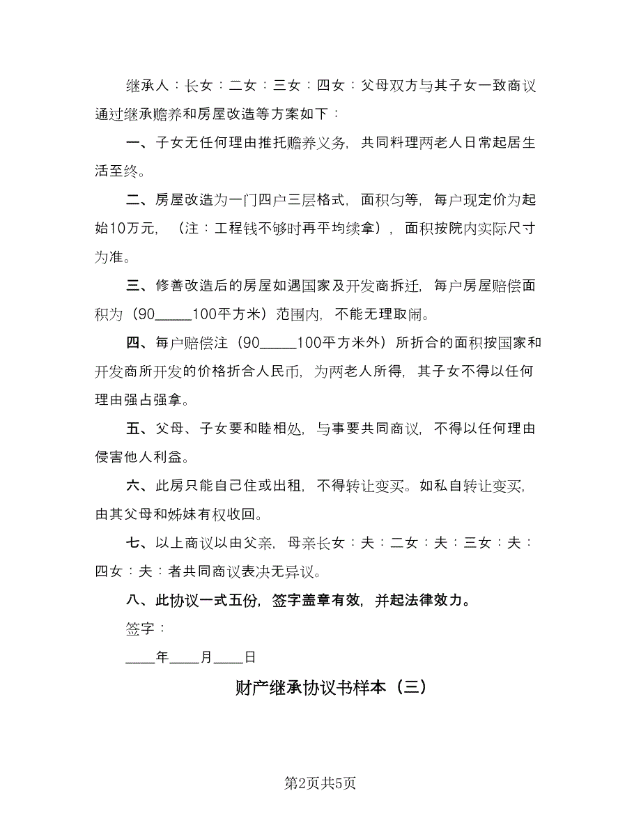 财产继承协议书样本（四篇）.doc_第2页