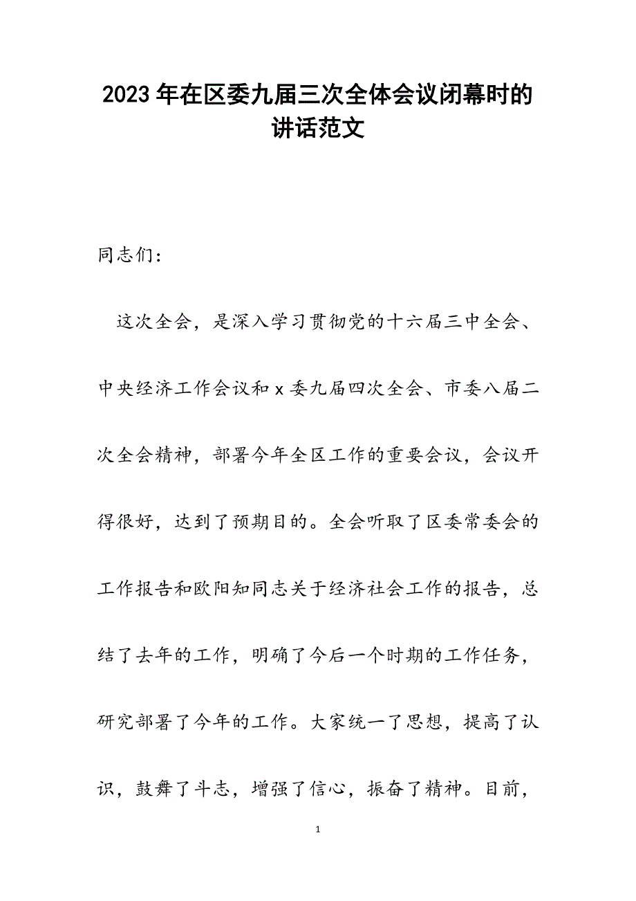 2023年在区委九届三次全体会议闭幕时的讲话.docx_第1页