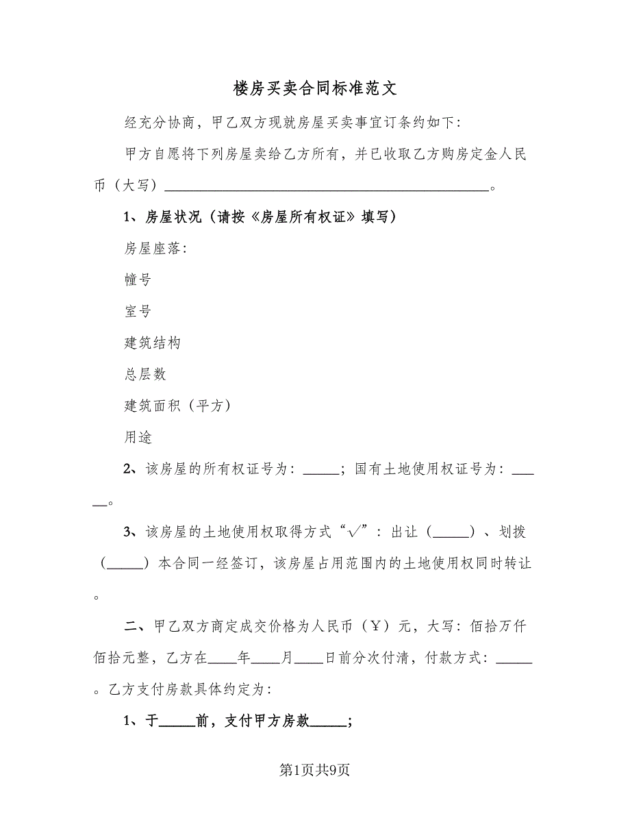 楼房买卖合同标准范文（4篇）.doc_第1页