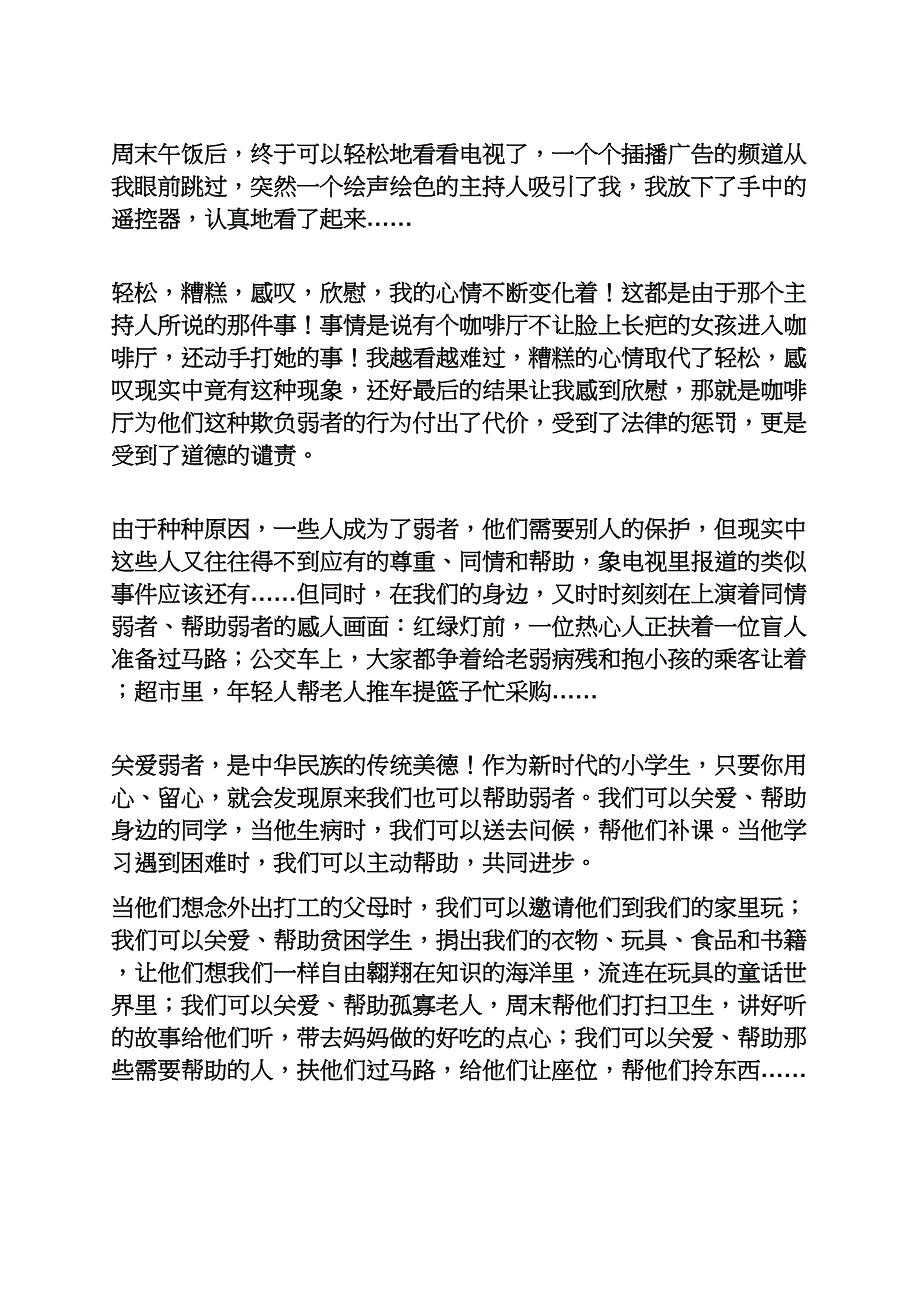 关爱作文之作文关爱弱者_第2页