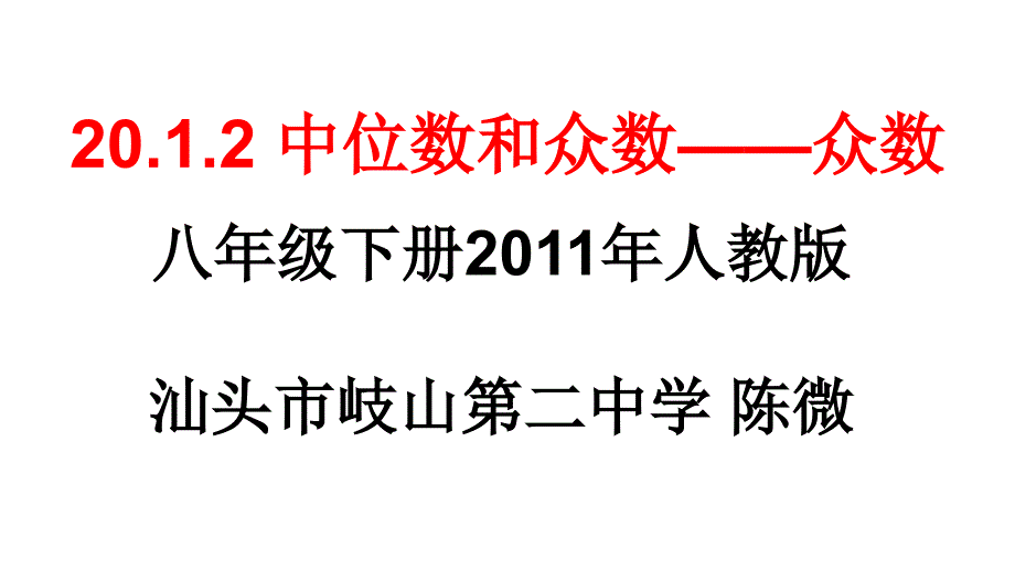 20.1.2 中位数和众数——众数（视频可播放）_第1页