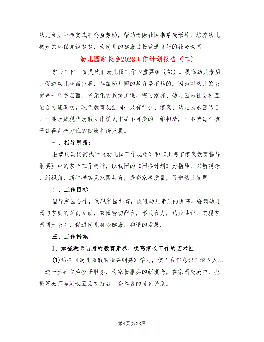 幼儿园家长会2022工作计划报告(7篇)_第4页