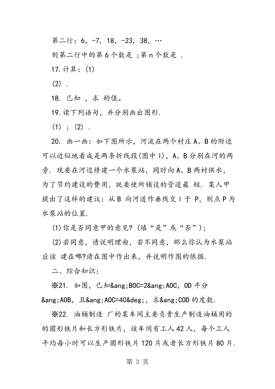 2023年初一下册数学暑假作业练习题.doc_第3页