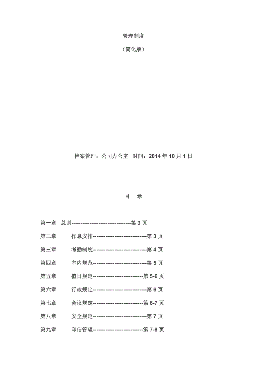 小微企业管理制度_第1页