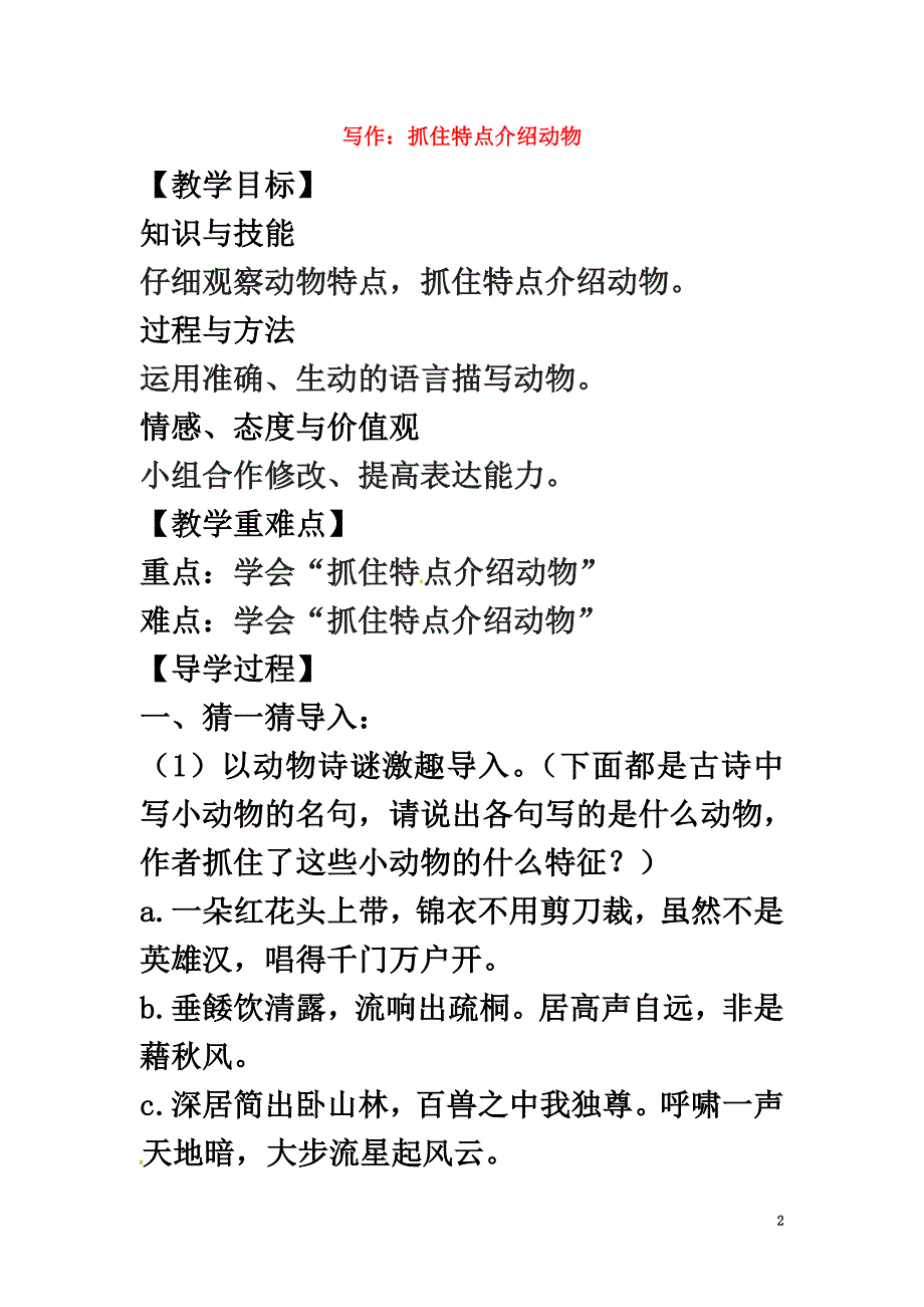 （2021年秋季版）七年级语文下册第四单元写作抓住特点介绍动物导学案苏教版_第2页