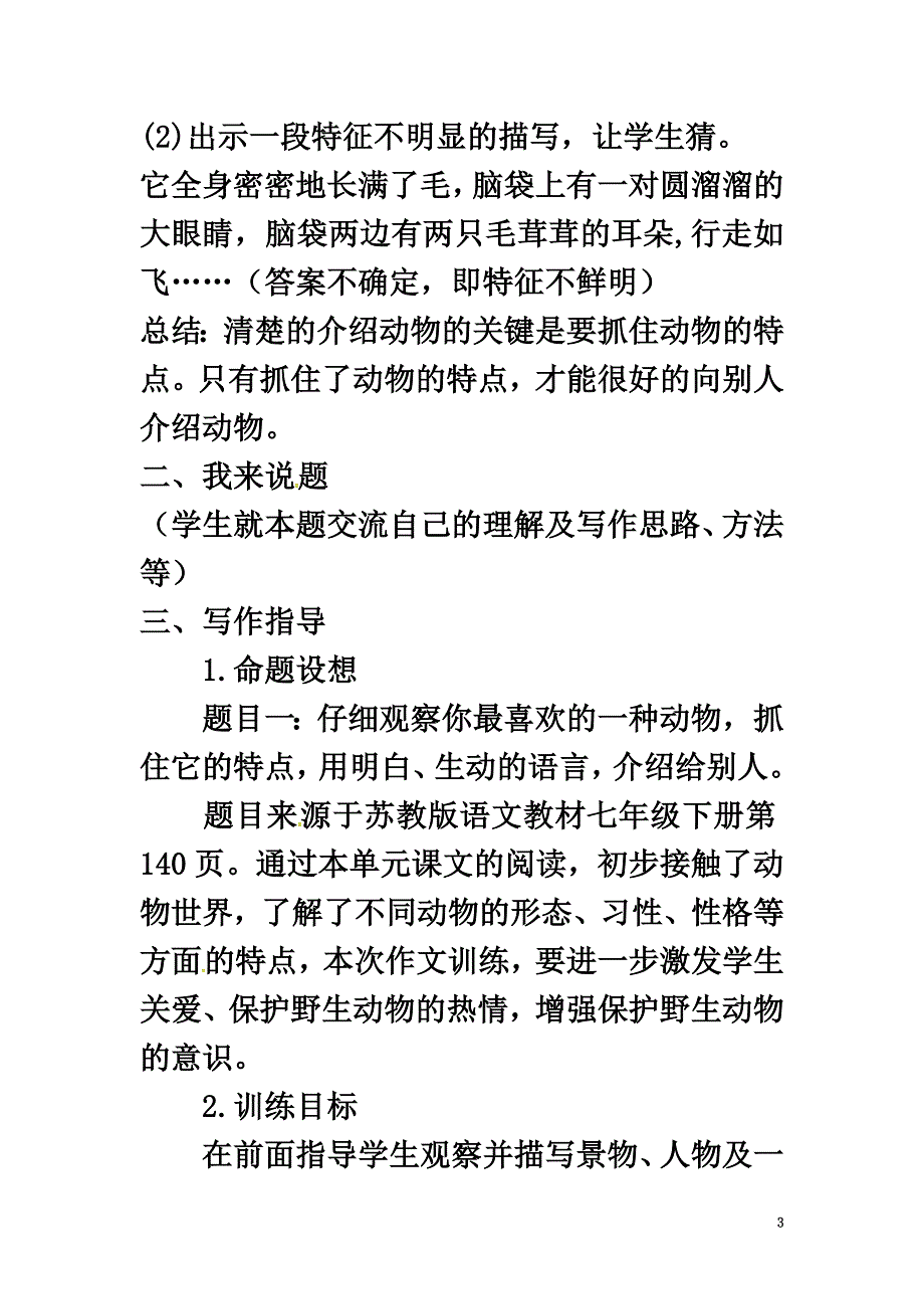 （2021年秋季版）七年级语文下册第四单元写作抓住特点介绍动物导学案苏教版_第3页