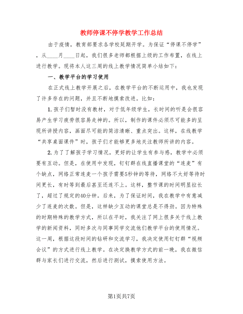 教师停课不停学教学工作总结.doc_第1页