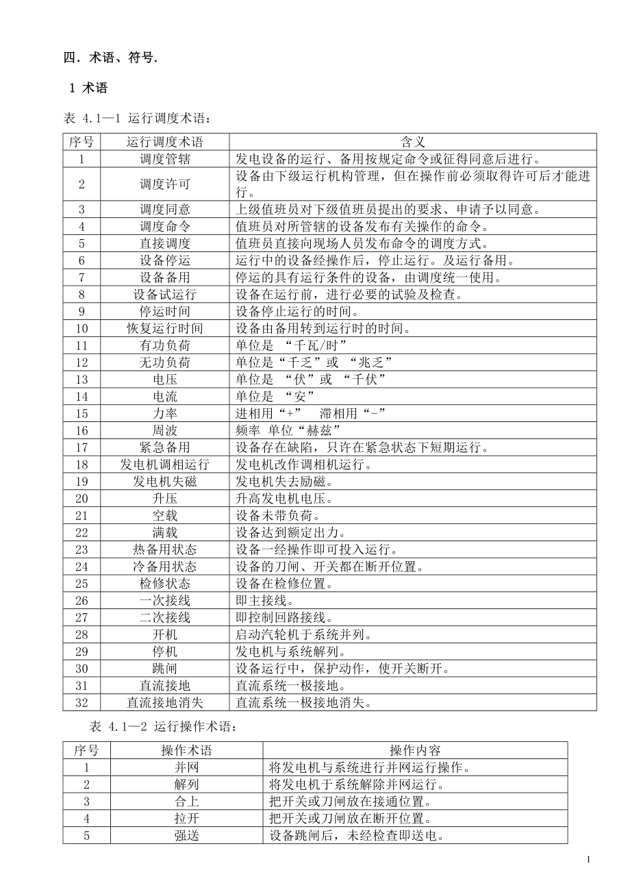 电气运行规程(DOC55页)_第4页