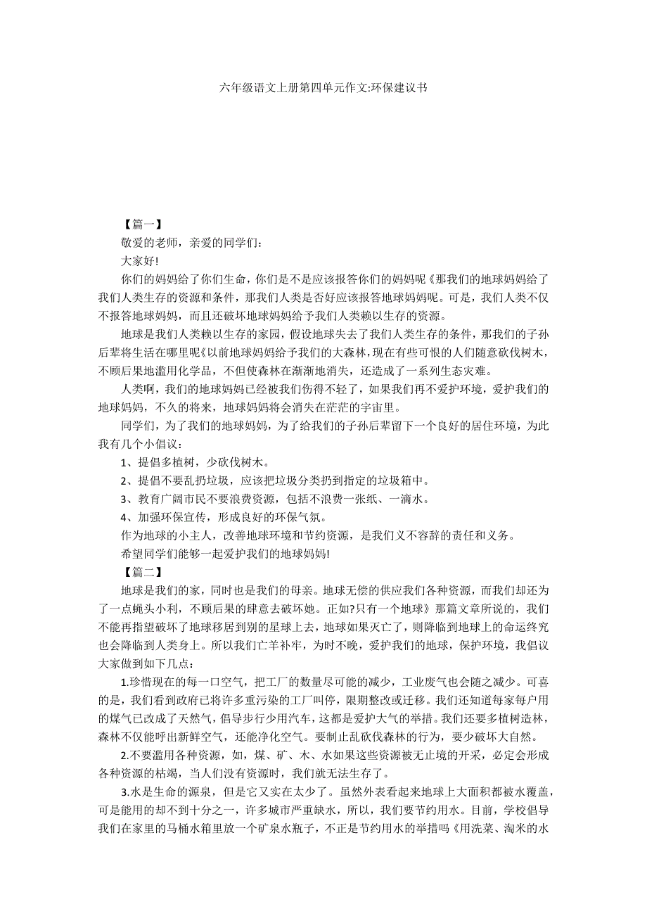 六年级语文上册第四单元作文环保建议书_第1页