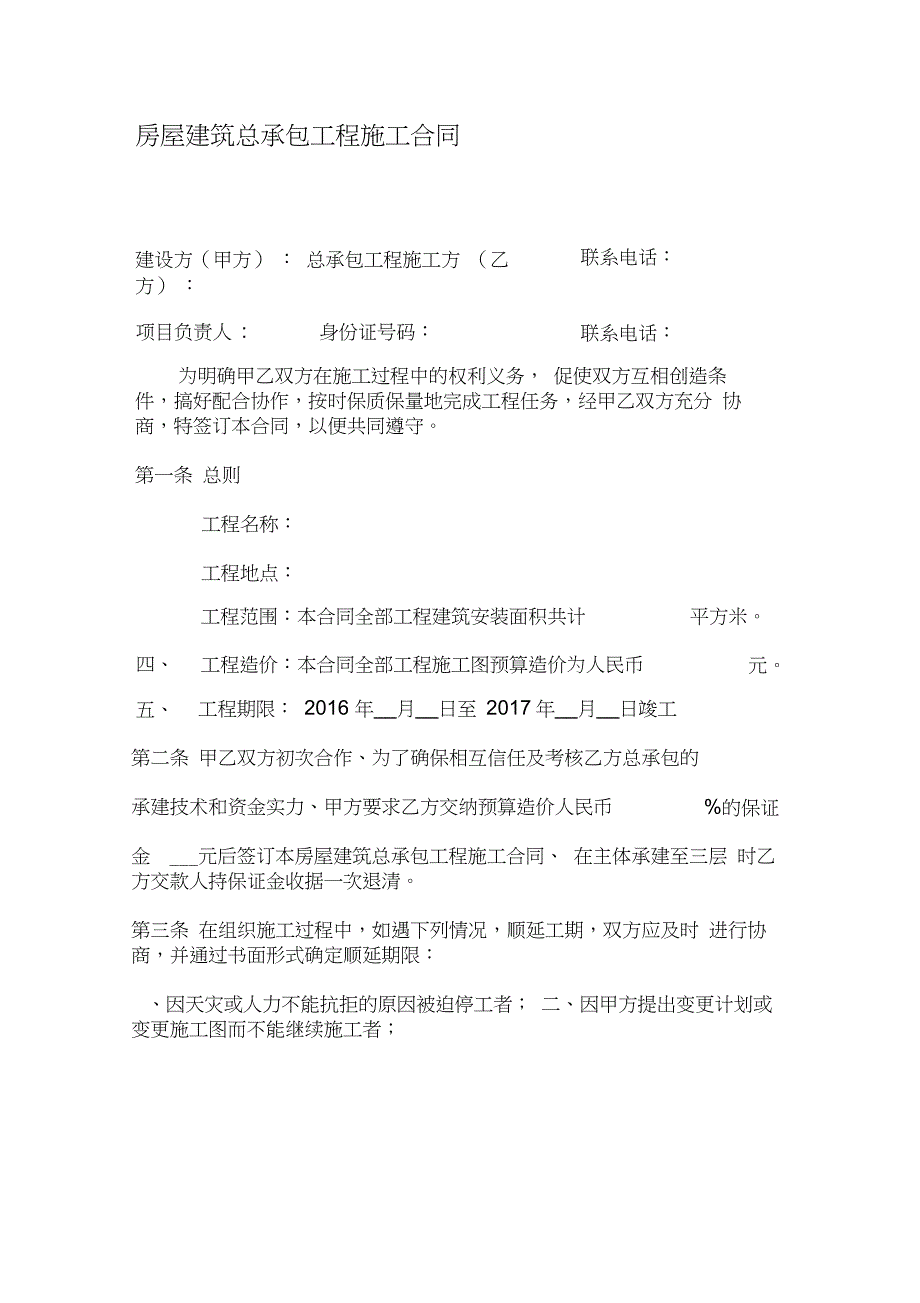 房屋建筑总承包工程施工合同_第1页