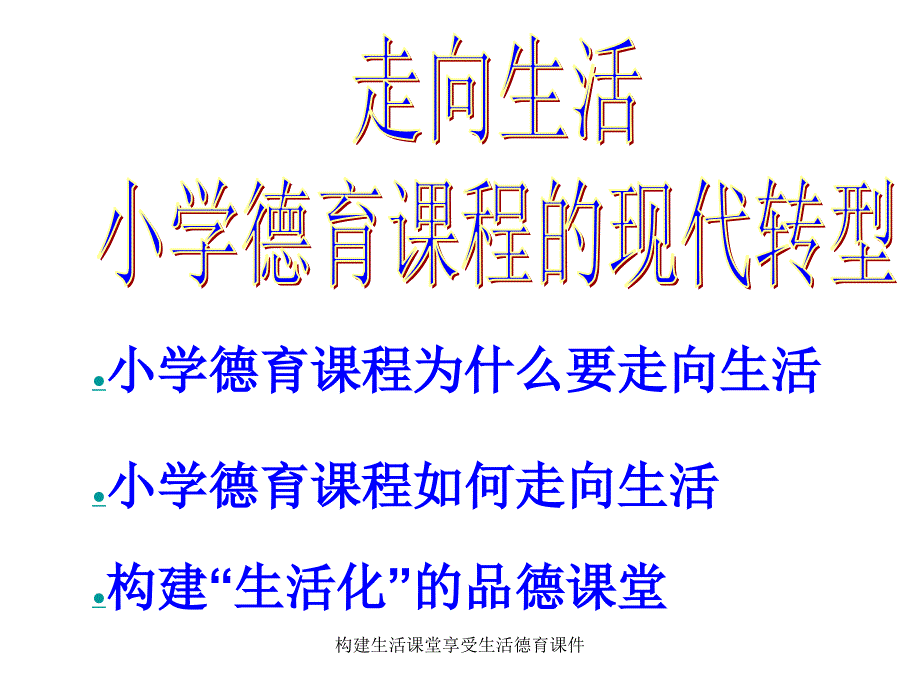 构建生活课堂享受生活德育课件_第2页