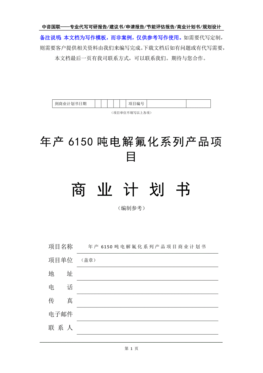 年产6150吨电解氟化系列产品项目商业计划书写作模板-融资招商_第2页