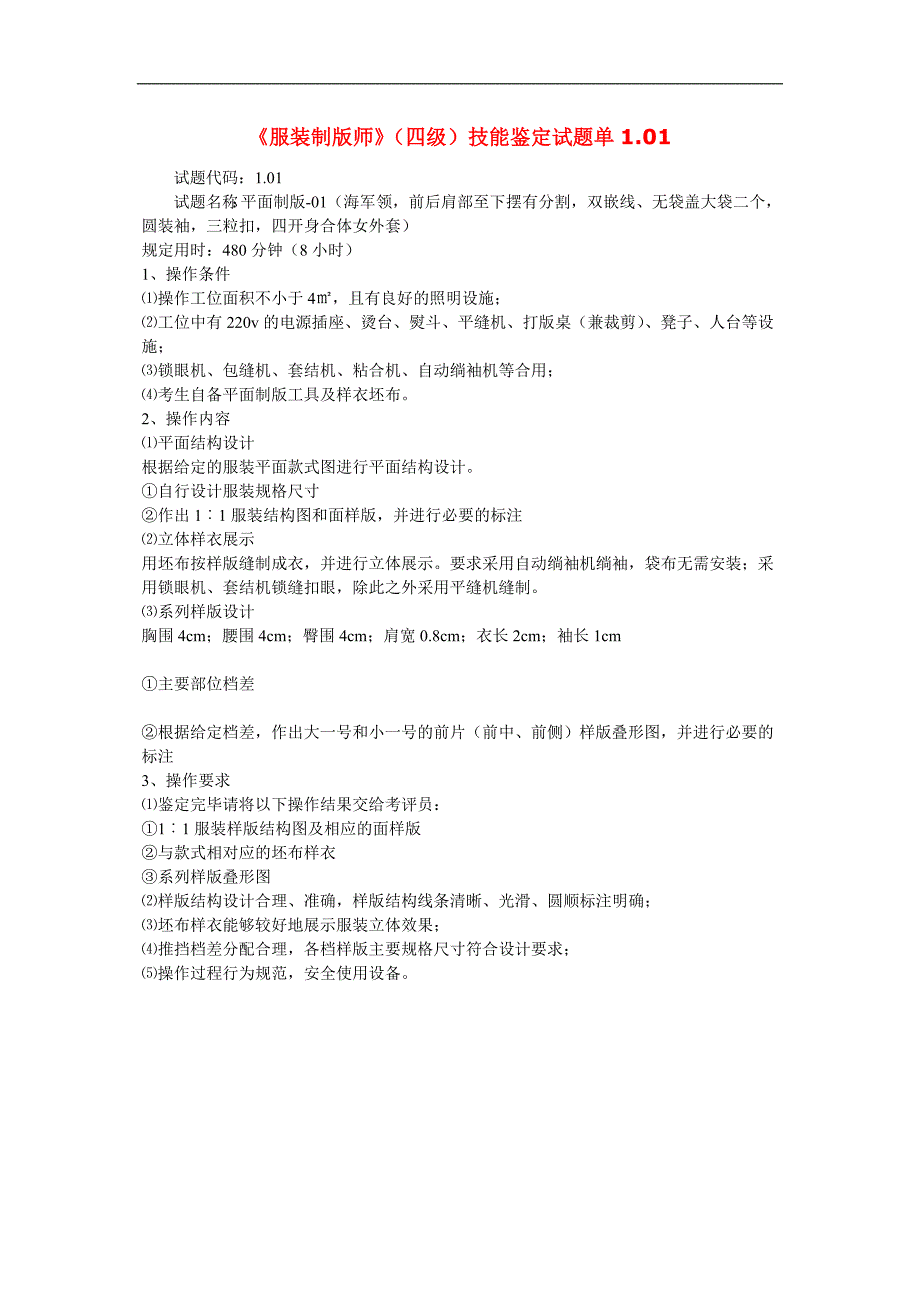 《服装制版师》(四级、 三级)技能鉴定试题_第1页