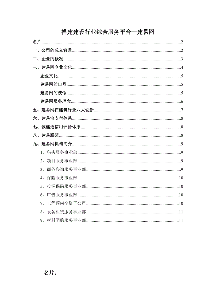 建易网搭建建设行业综合电子商务平台_第1页