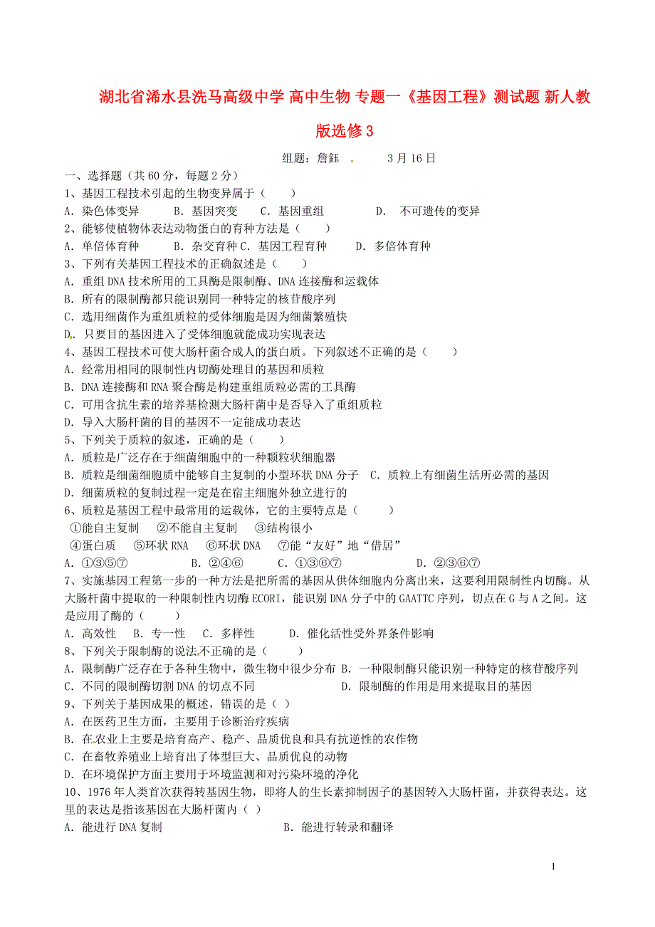 高中生物专题一《基因工程》测试题新人教版选修3_第1页