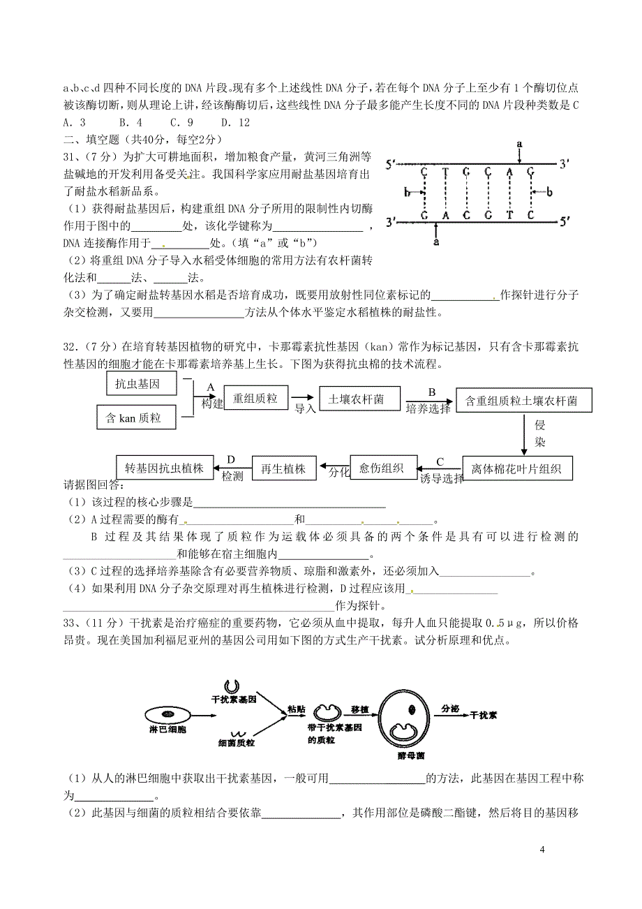 高中生物专题一《基因工程》测试题新人教版选修3_第4页