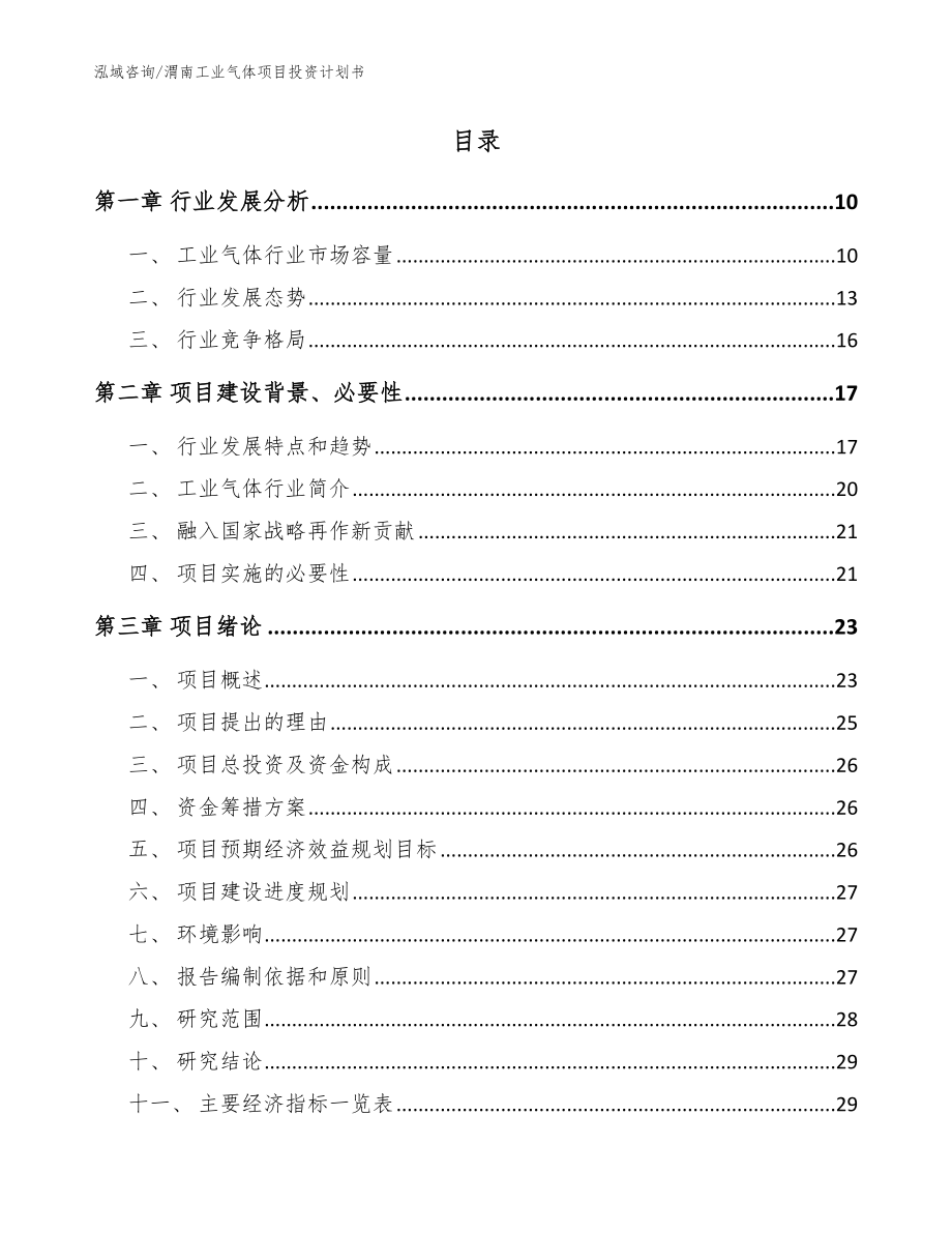 渭南工业气体项目投资计划书【模板范文】_第2页