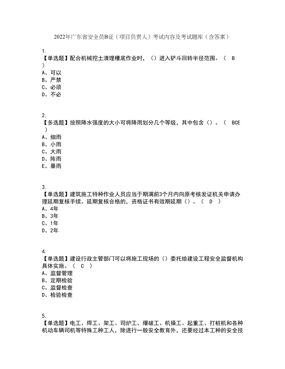 2022年广东省安全员B证（项目负责人）考试内容及考试题库含答案参考87_第1页