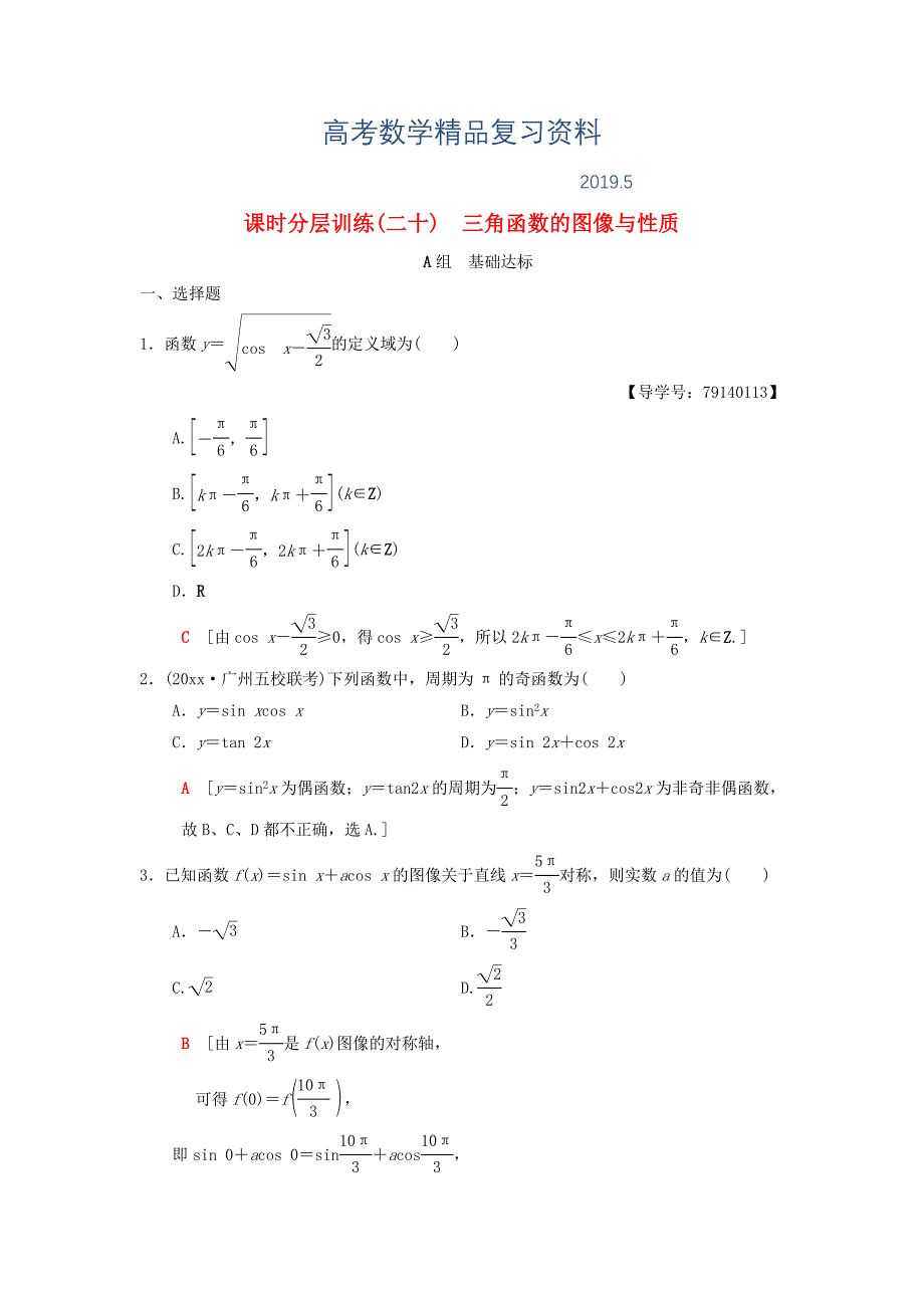 高考数学一轮复习课时分层训练20三角函数的图像与性质理北师大版4166_第1页