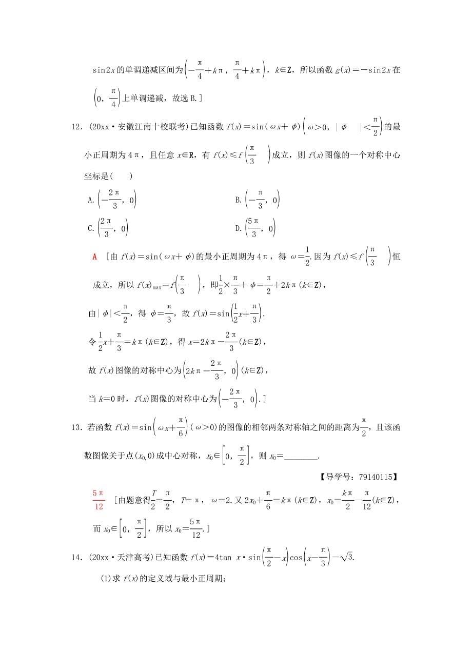 高考数学一轮复习课时分层训练20三角函数的图像与性质理北师大版4166_第5页