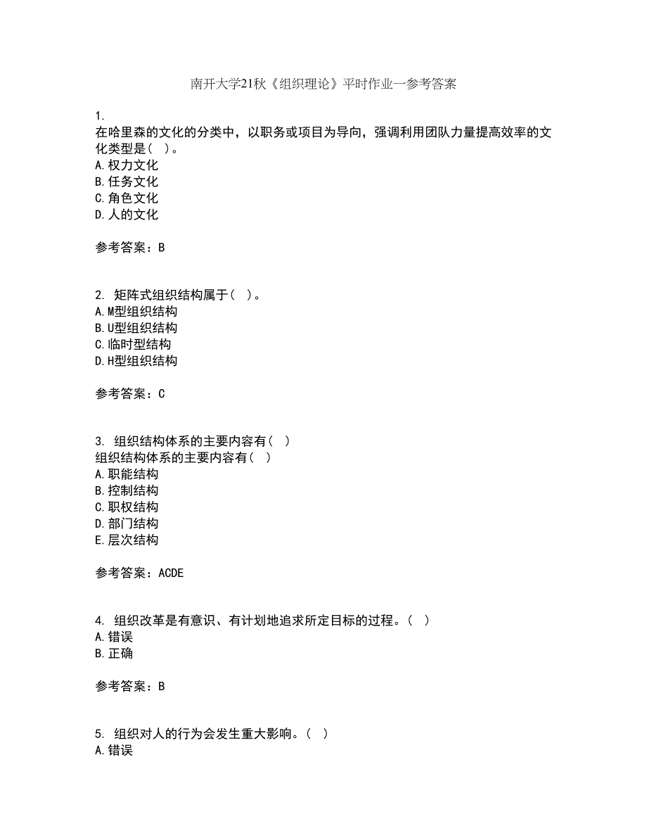 南开大学21秋《组织理论》平时作业一参考答案80_第1页