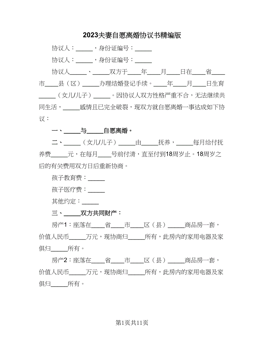 2023夫妻自愿离婚协议书精编版（七篇）_第1页