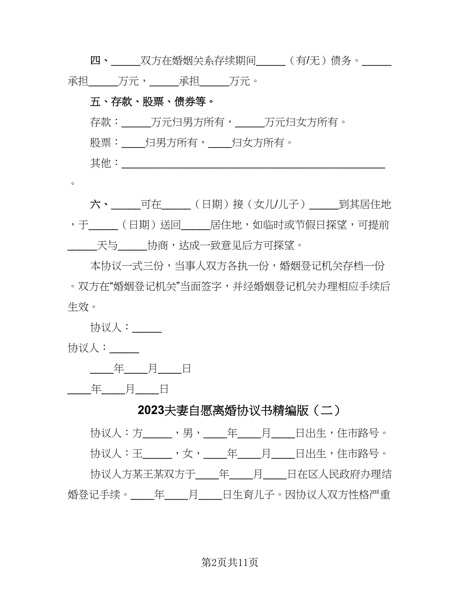 2023夫妻自愿离婚协议书精编版（七篇）_第2页