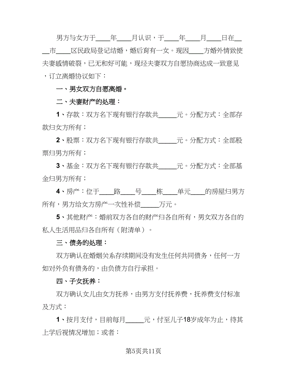 2023夫妻自愿离婚协议书精编版（七篇）_第5页