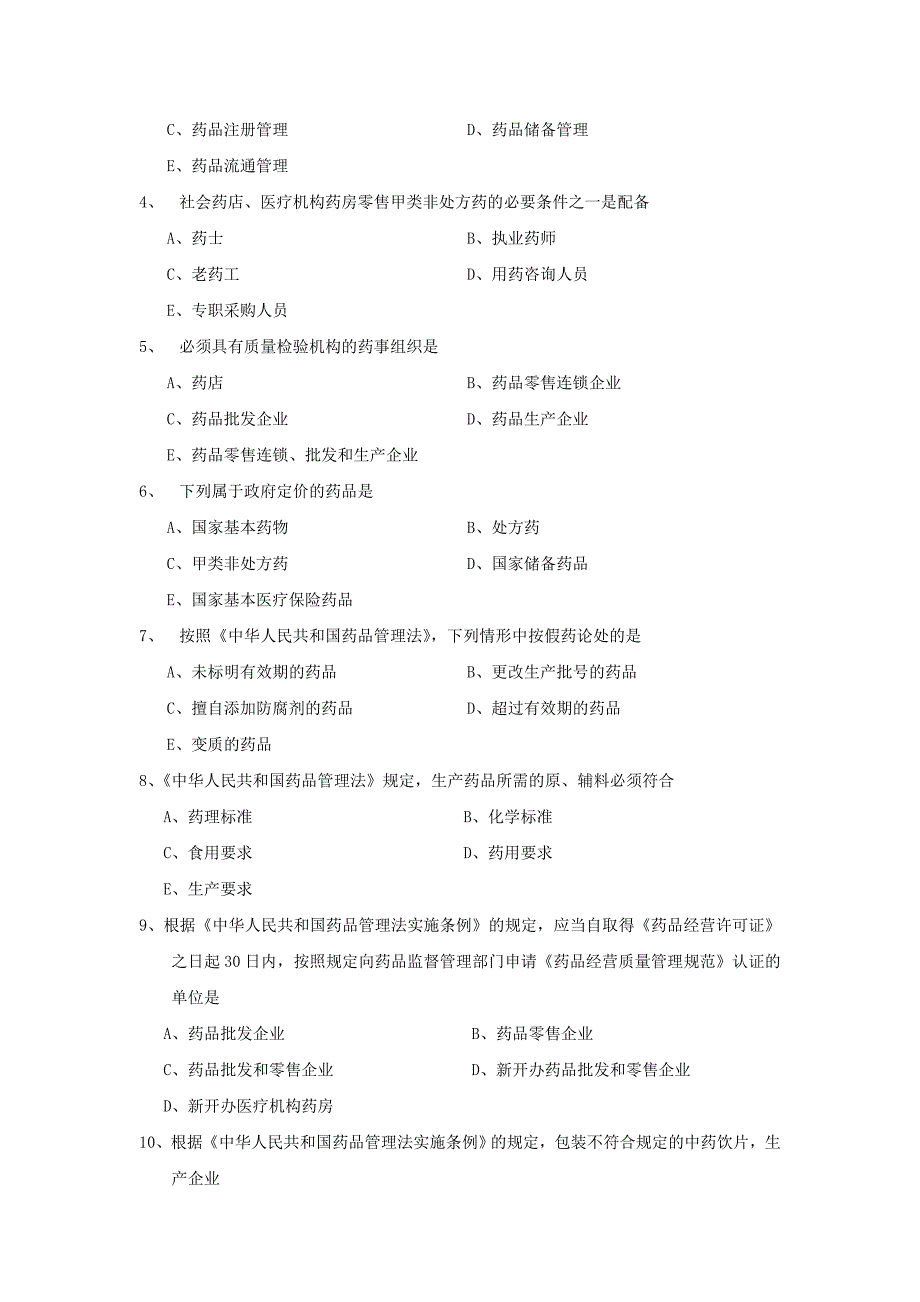 药事管理学试题库.doc_第2页