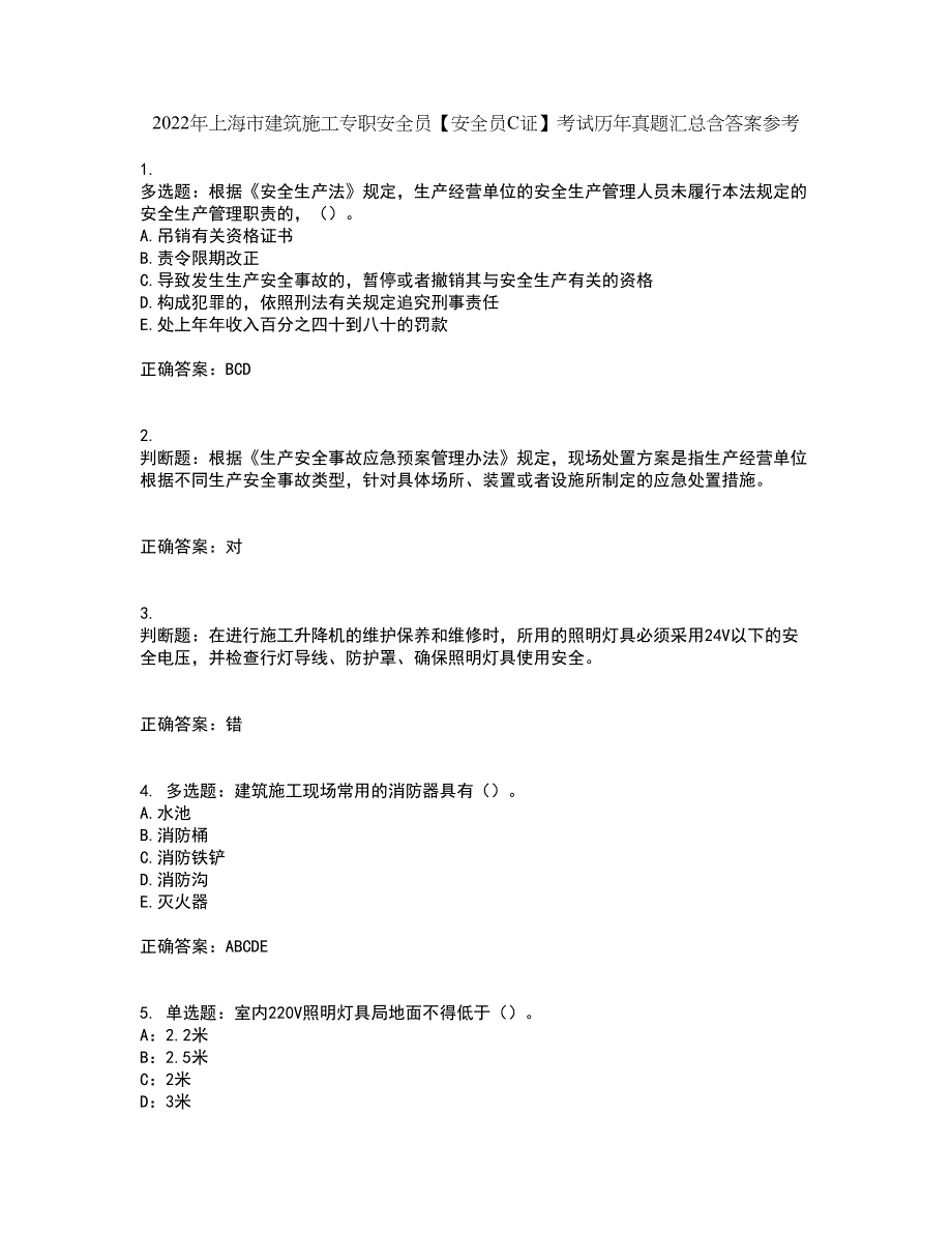 2022年上海市建筑施工专职安全员【安全员C证】考试历年真题汇总含答案参考11_第1页