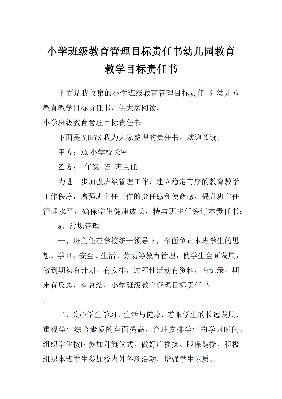 小学班级教育管理目标责任书幼儿园教育教学目标责任书_第1页