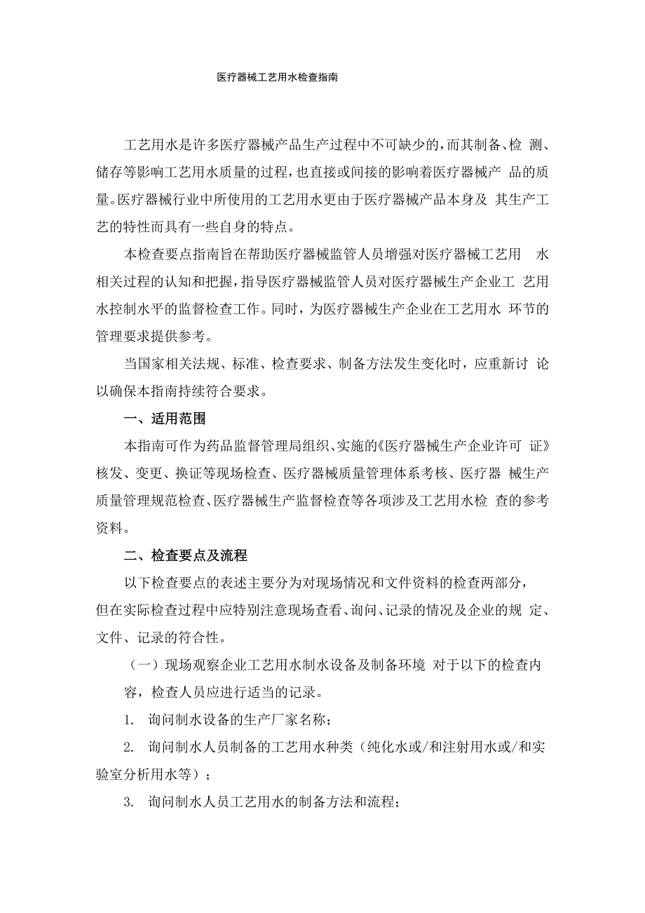 工艺用水检查指南_第1页