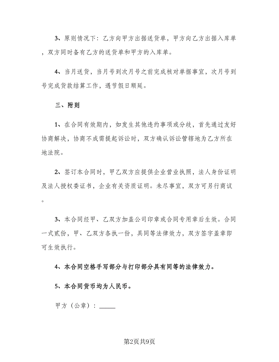 供货合同官方版（四篇）.doc_第2页