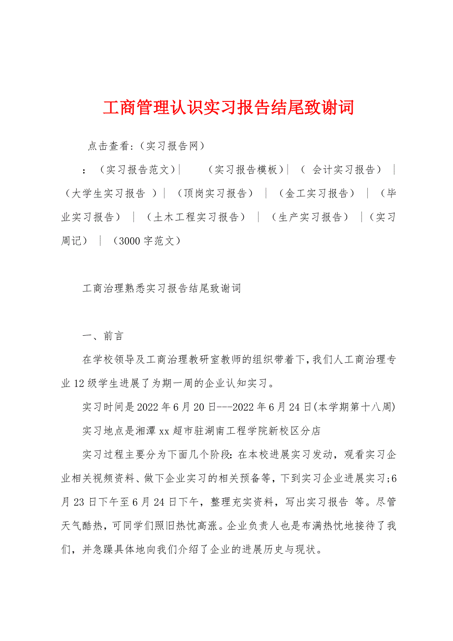 工商管理认识实习报告结尾致谢词.docx_第1页