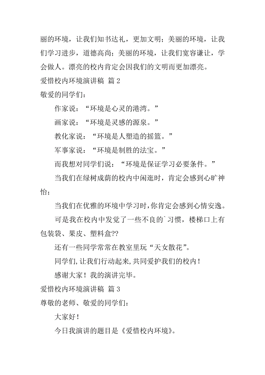 2023年精选爱护校园环境演讲稿4篇_第3页