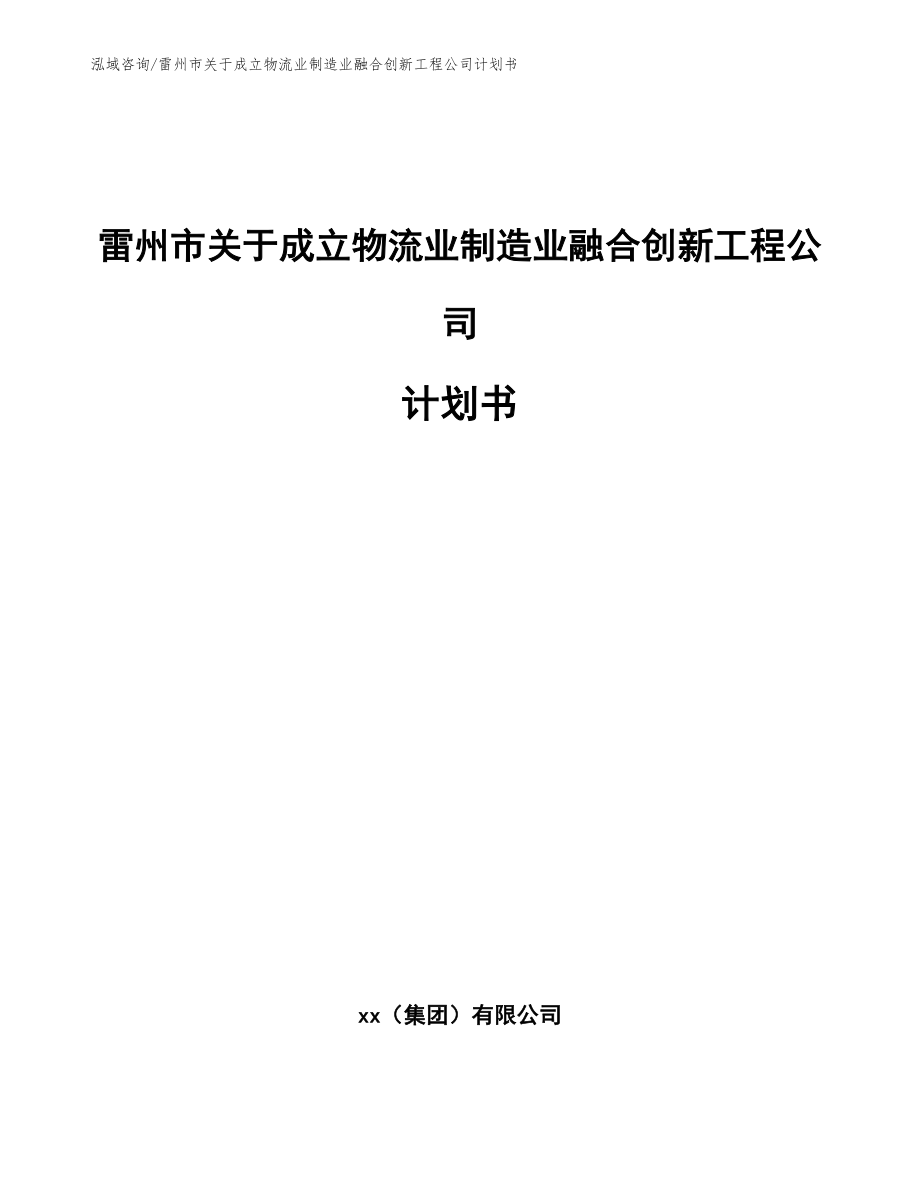 雷州市关于成立物流业制造业融合创新工程公司计划书_第1页