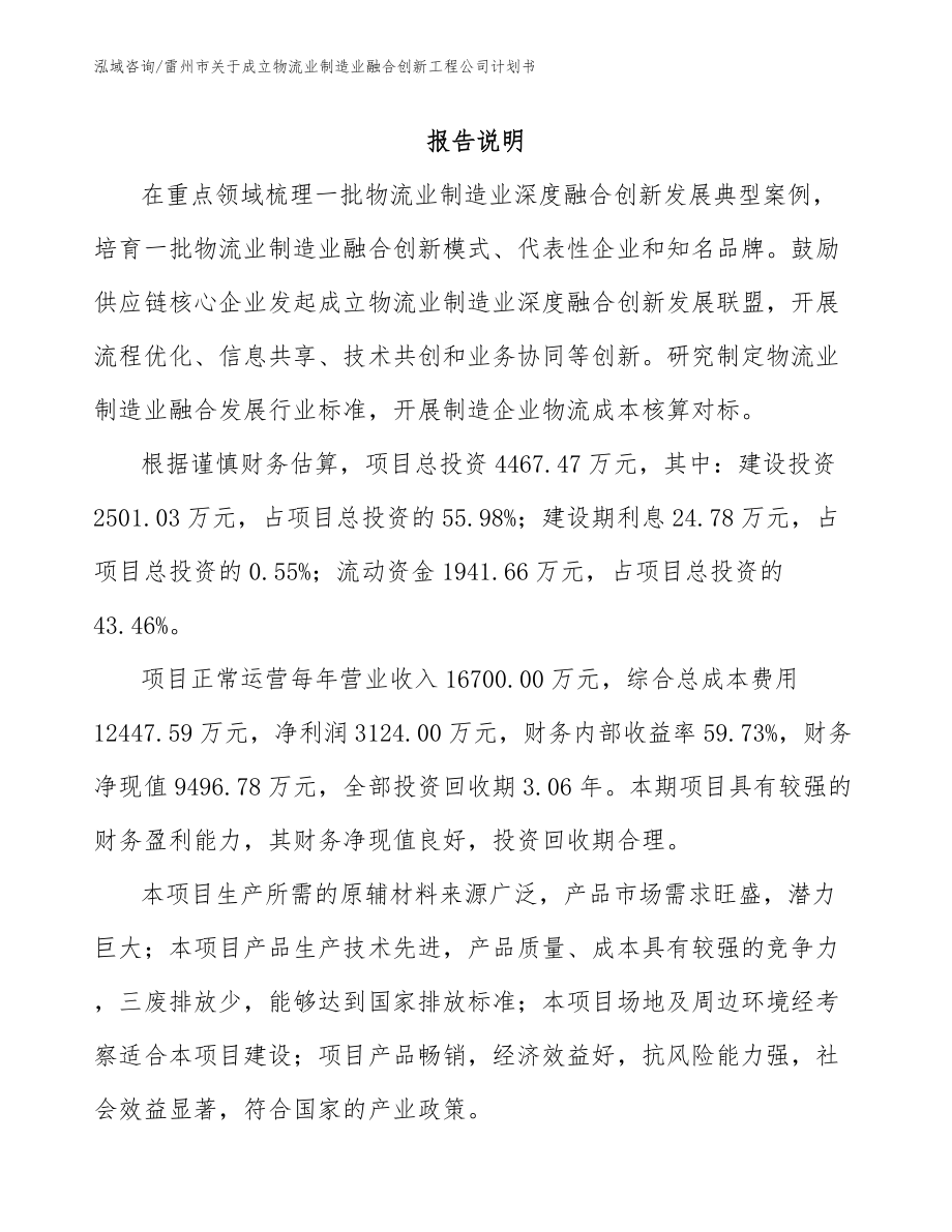 雷州市关于成立物流业制造业融合创新工程公司计划书_第2页