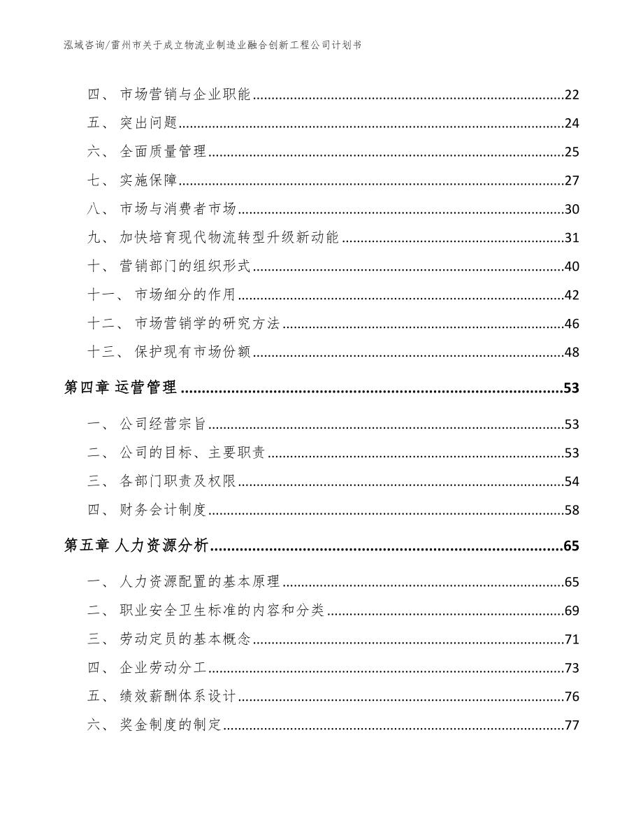 雷州市关于成立物流业制造业融合创新工程公司计划书_第4页