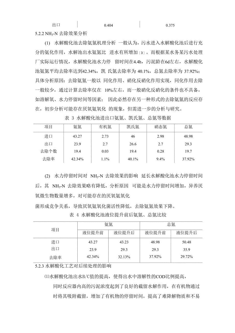 水解酸化池的运行控制总结_第5页