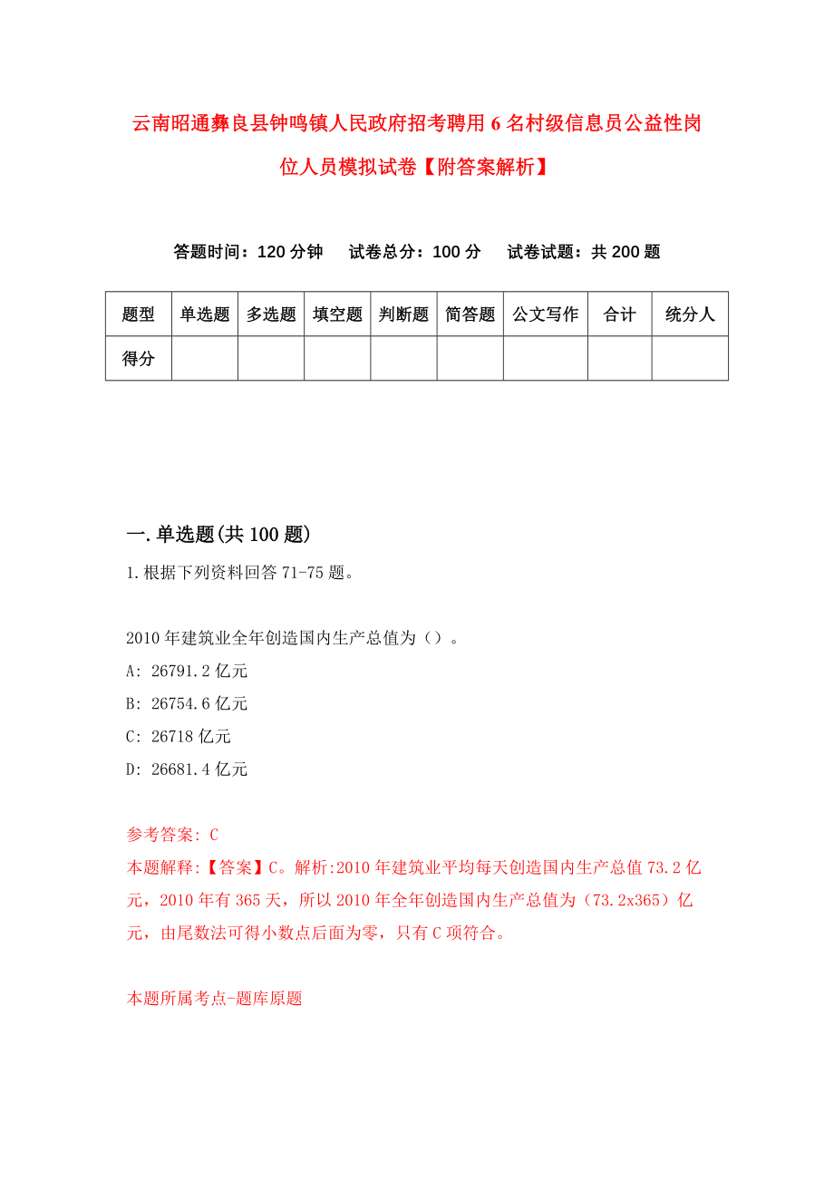 云南昭通彝良县钟鸣镇人民政府招考聘用6名村级信息员公益性岗位人员模拟试卷【附答案解析】（9）_第1页