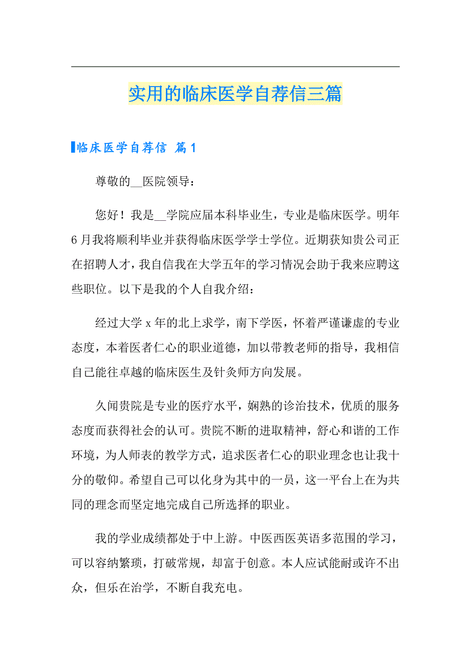 实用的临床医学自荐信三篇_第1页