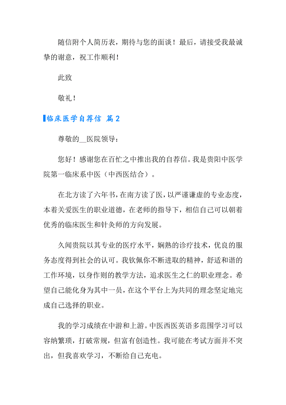 实用的临床医学自荐信三篇_第3页