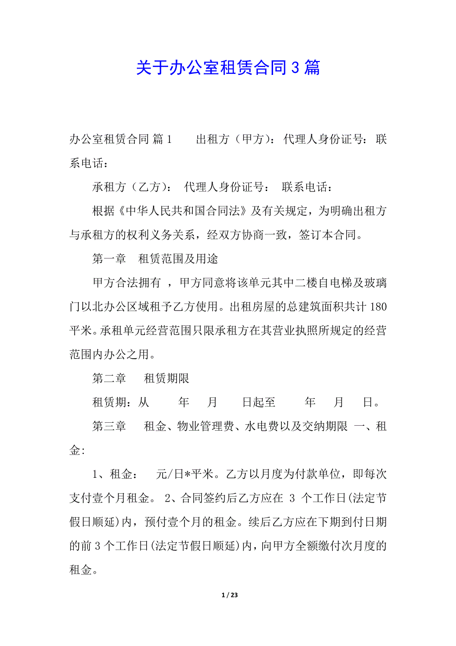 关于办公室租赁合同3篇.docx_第1页