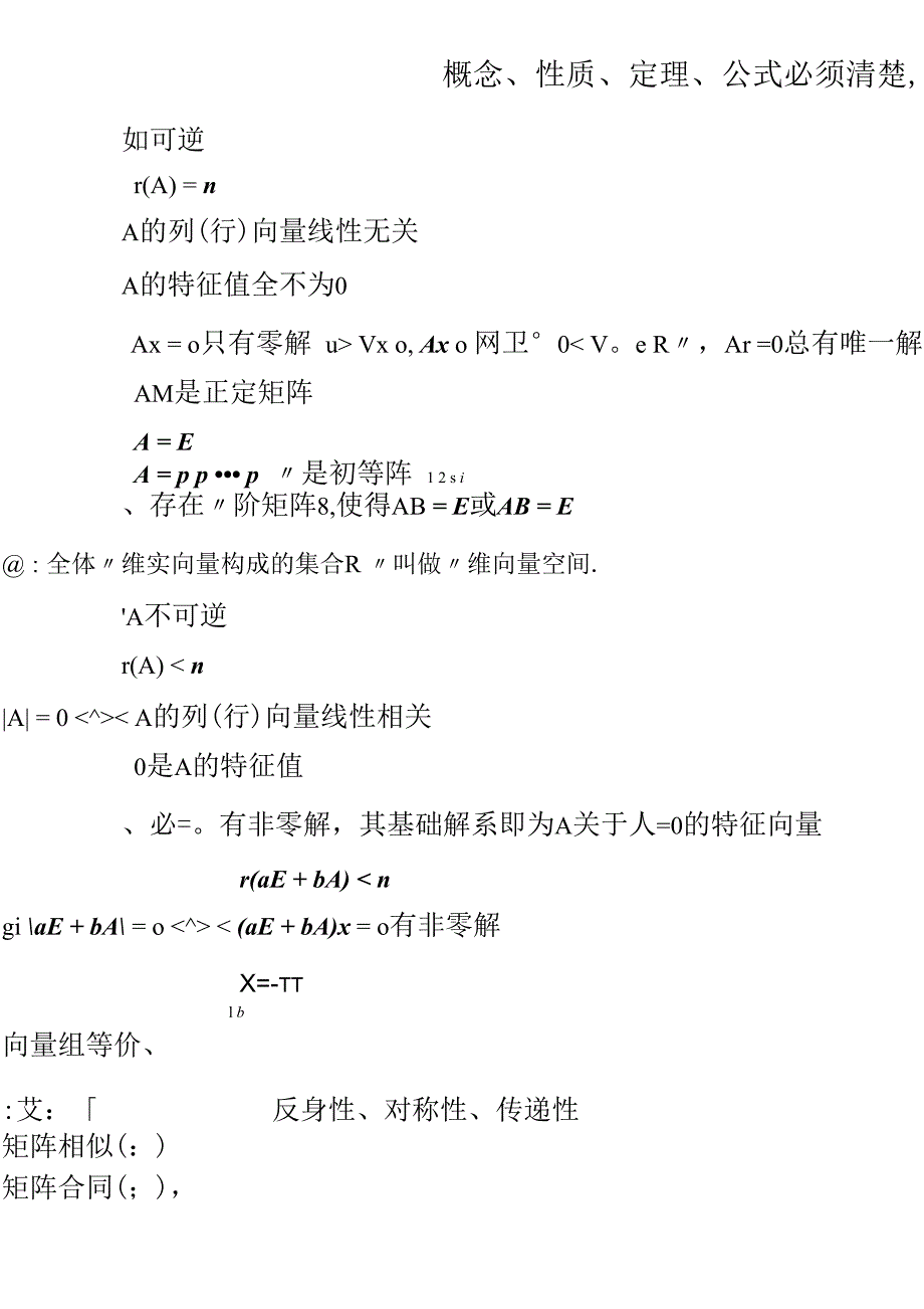 线性代数性质定理公式全总结_第1页