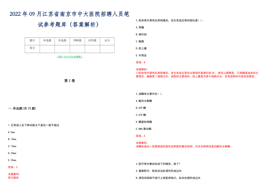 2022年09月江苏省南京市中大医院招聘人员笔试参考题库（答案解析）_第1页