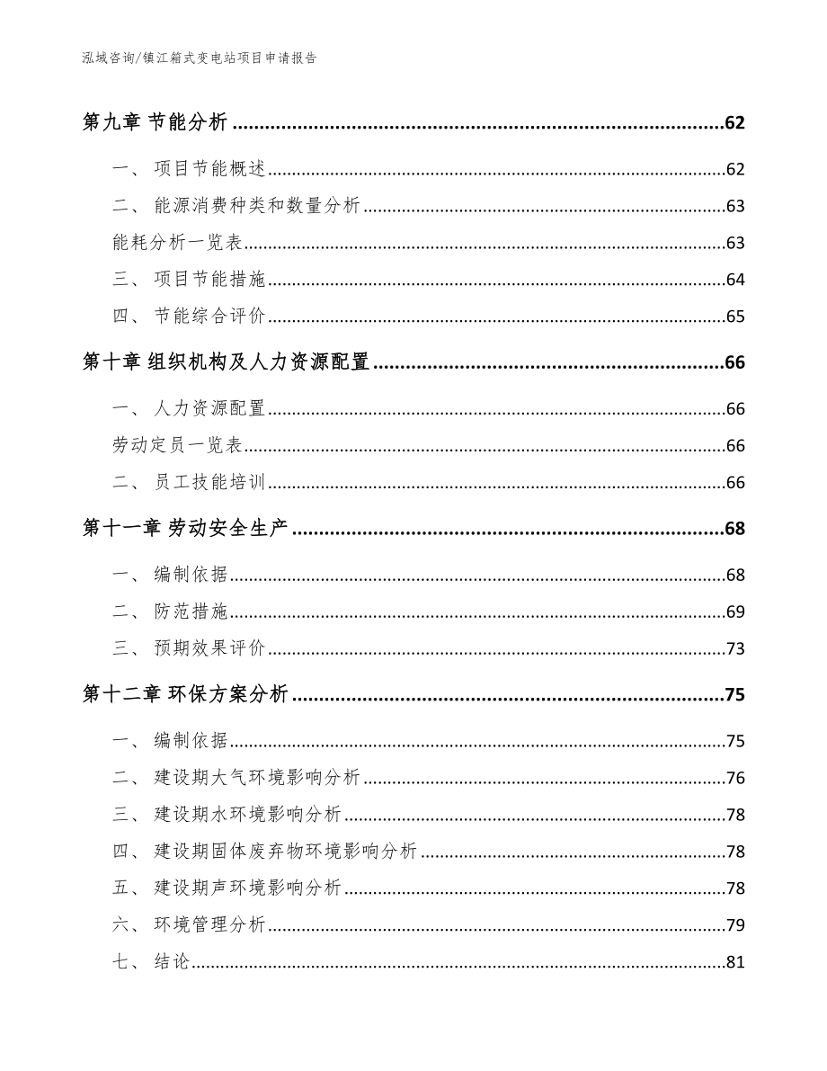 镇江箱式变电站项目申请报告_第3页