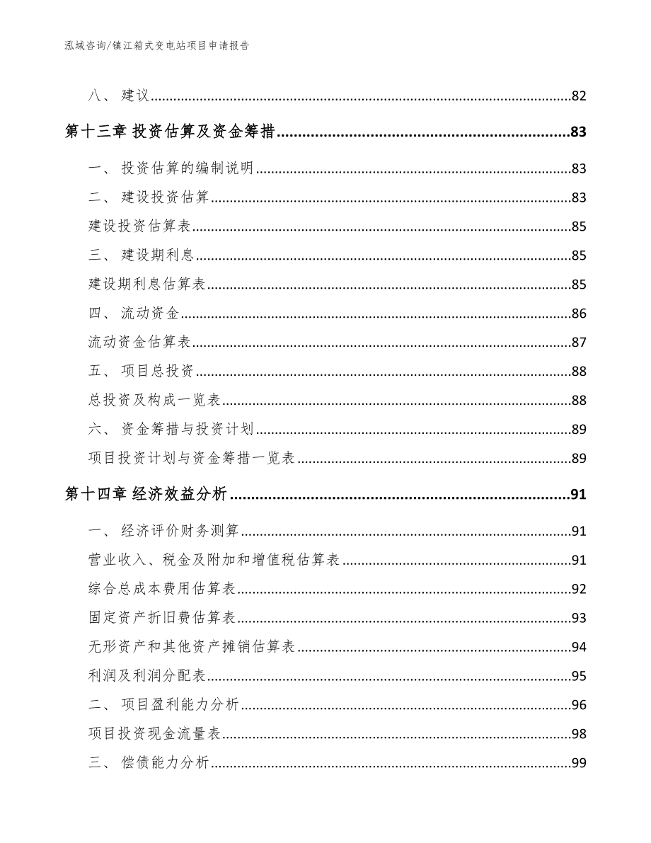 镇江箱式变电站项目申请报告_第4页