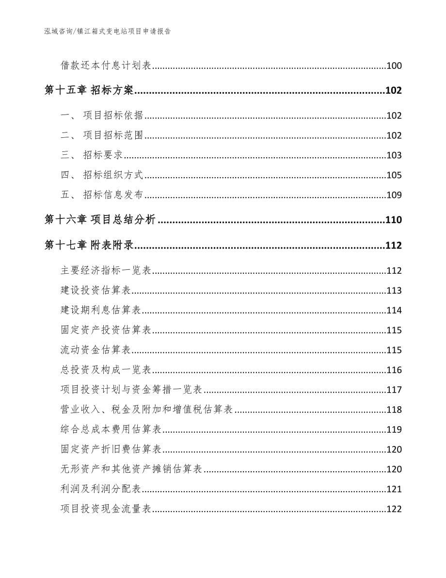 镇江箱式变电站项目申请报告_第5页