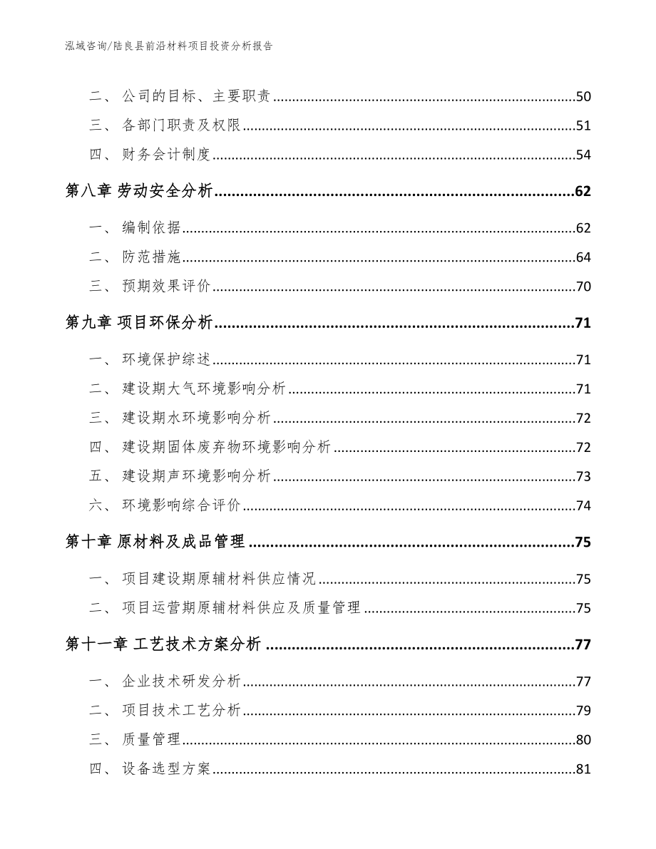 陆良县前沿材料项目投资分析报告_第3页